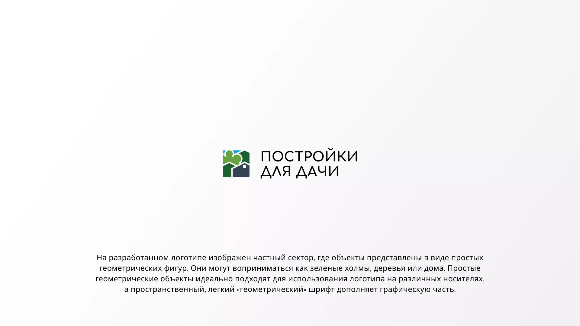 Разработка логотипа в Углегорске для компании «Постройки для дачи»