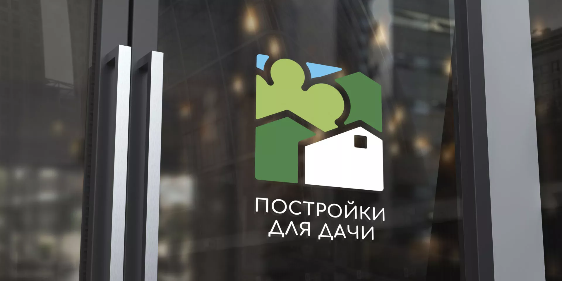 Разработка логотипа в Углегорске для компании «Постройки для дачи»