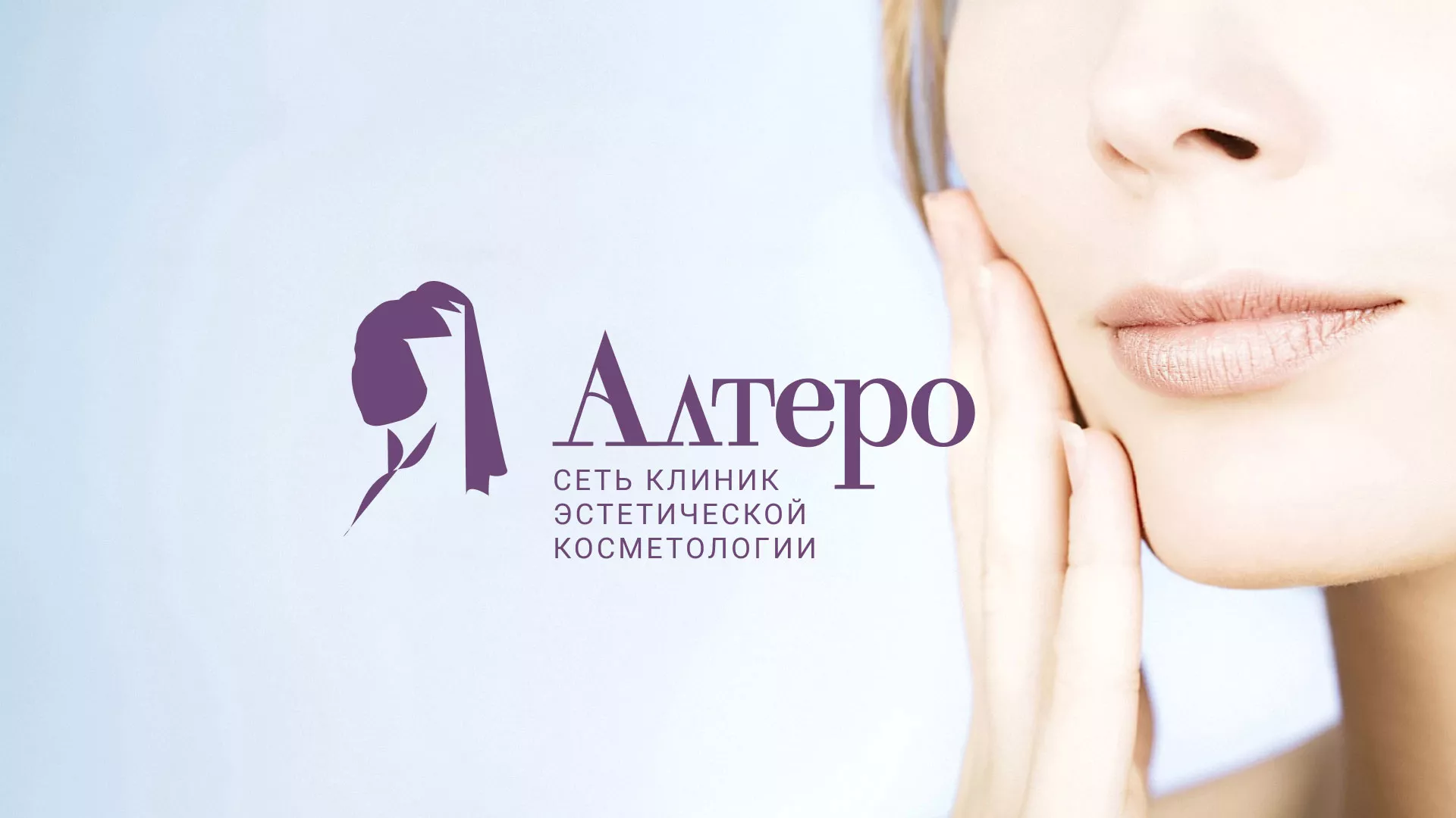 Создание сайта сети клиник эстетической косметологии «Алтеро» в Углегорске