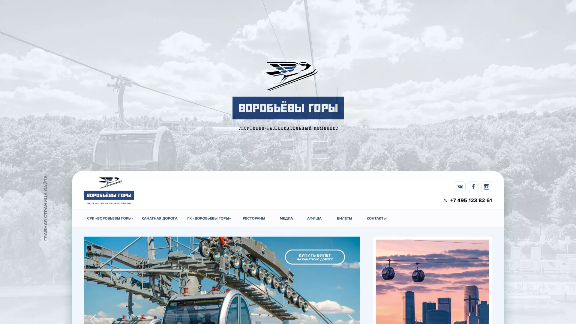 Разработка сайта в Углегорске для спортивно-развлекательного комплекса «Воробьёвы горы»