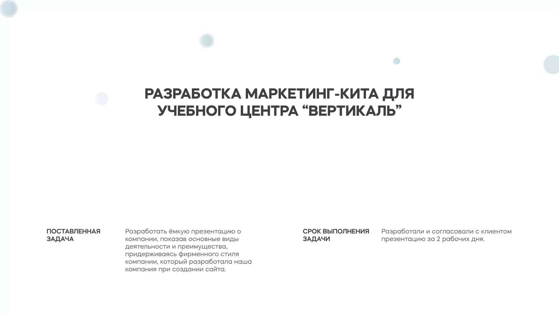 Разработка презентации для учебного центра «Вертикаль» в Углегорске
