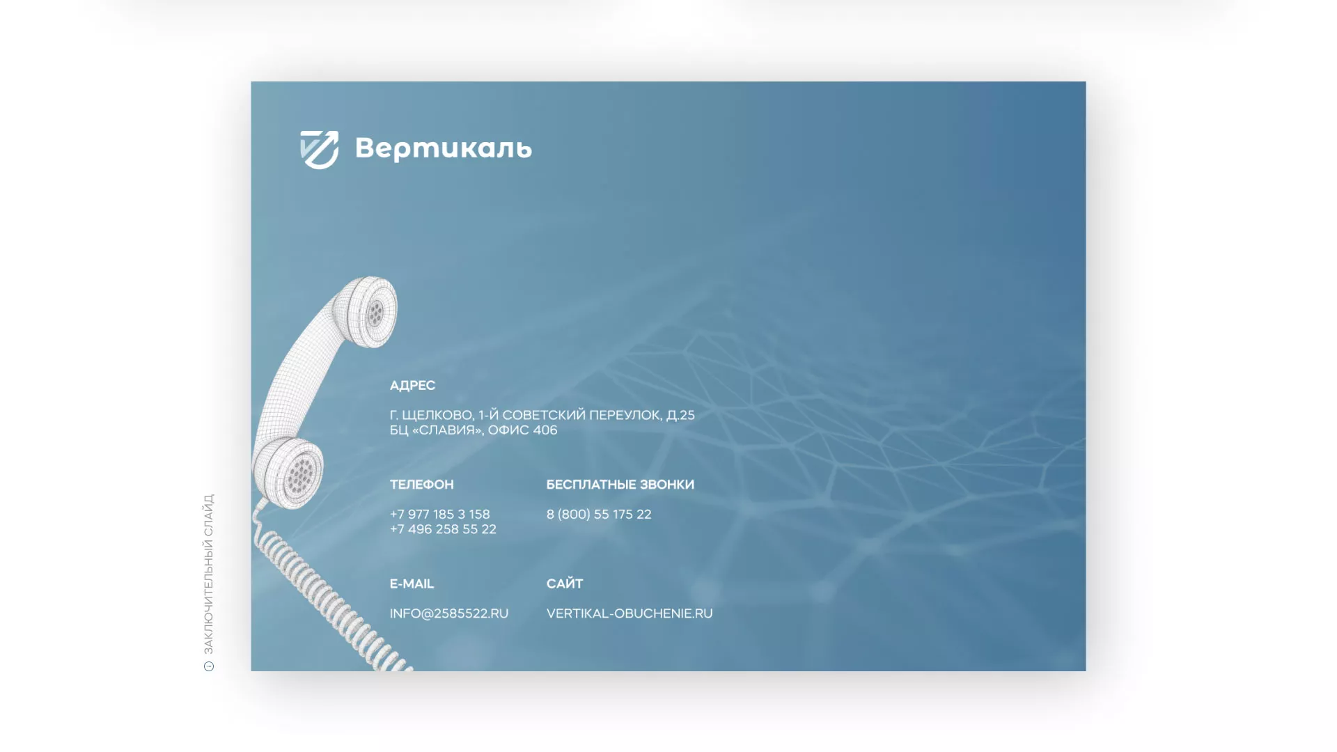 Разработка презентации для учебного центра «Вертикаль» в Углегорске