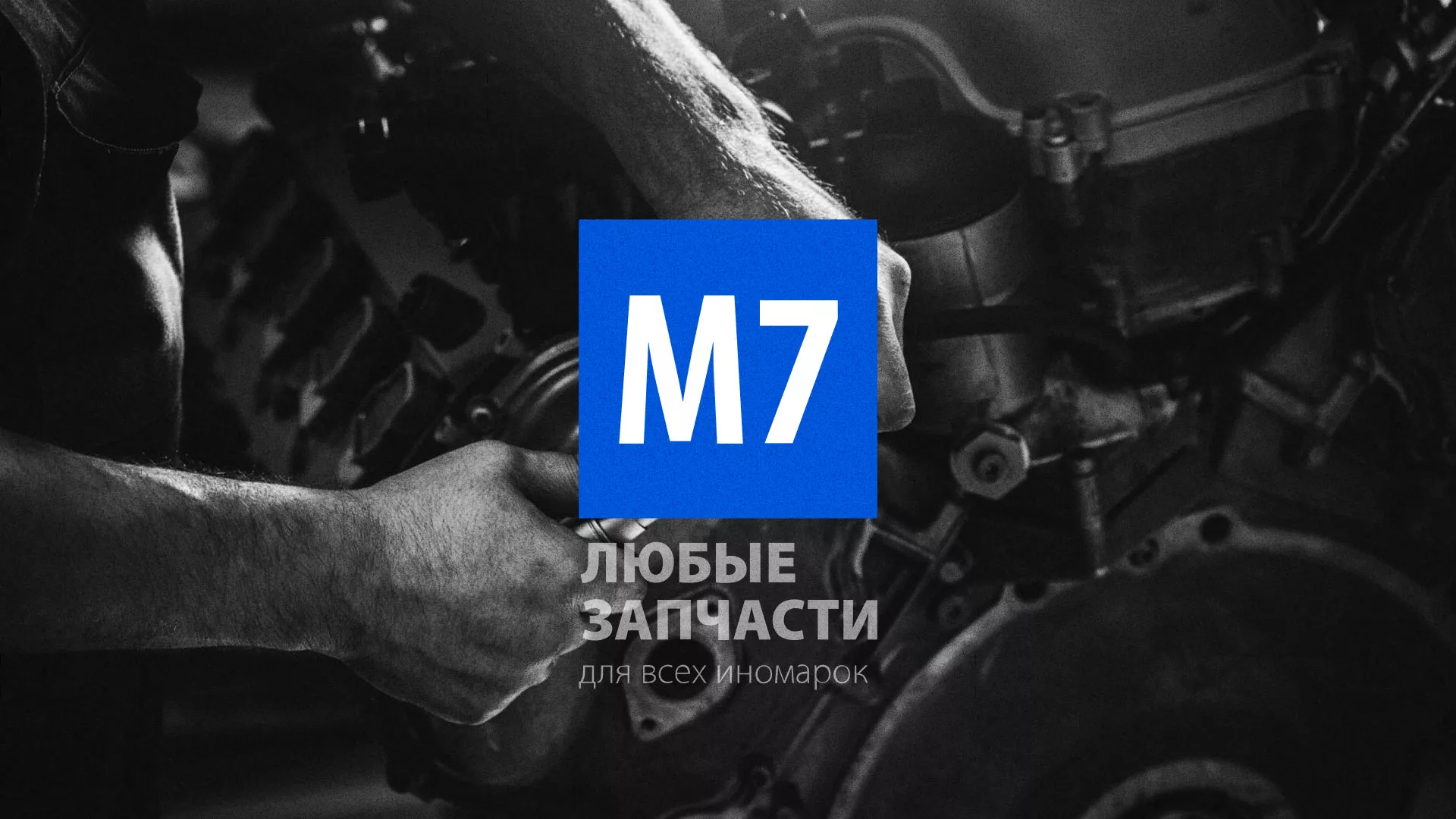 Разработка сайта магазина автозапчастей «М7» в Углегорске