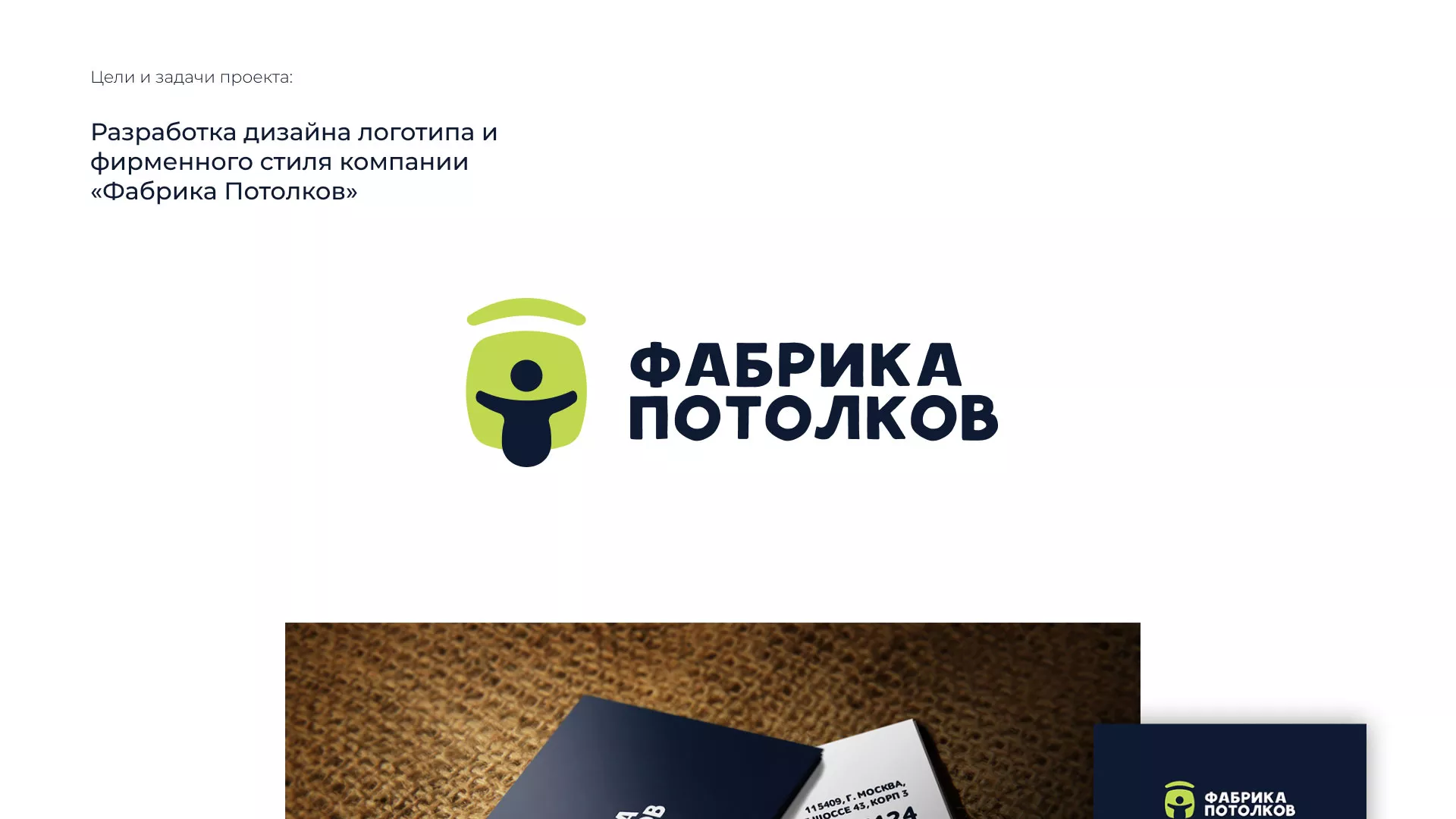 Разработка фирменного стиля для фабрики натяжных потолков в Углегорске
